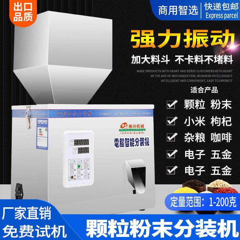 2-200克分装机 全自动分装机 杂粮小米 称重多功能分装机