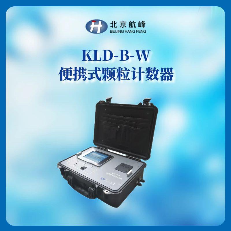 便携式水质颗粒计数器KLD-B-W