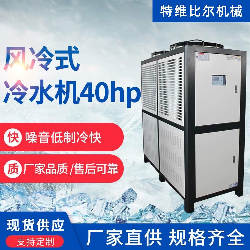风冷式工业冷水机注塑冰水机模具冷却水循环机40HP冻水机冷冻机