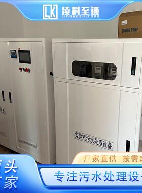 实验室废水处理设备 小型废水处理装置 多年经验 源头厂家 凌科