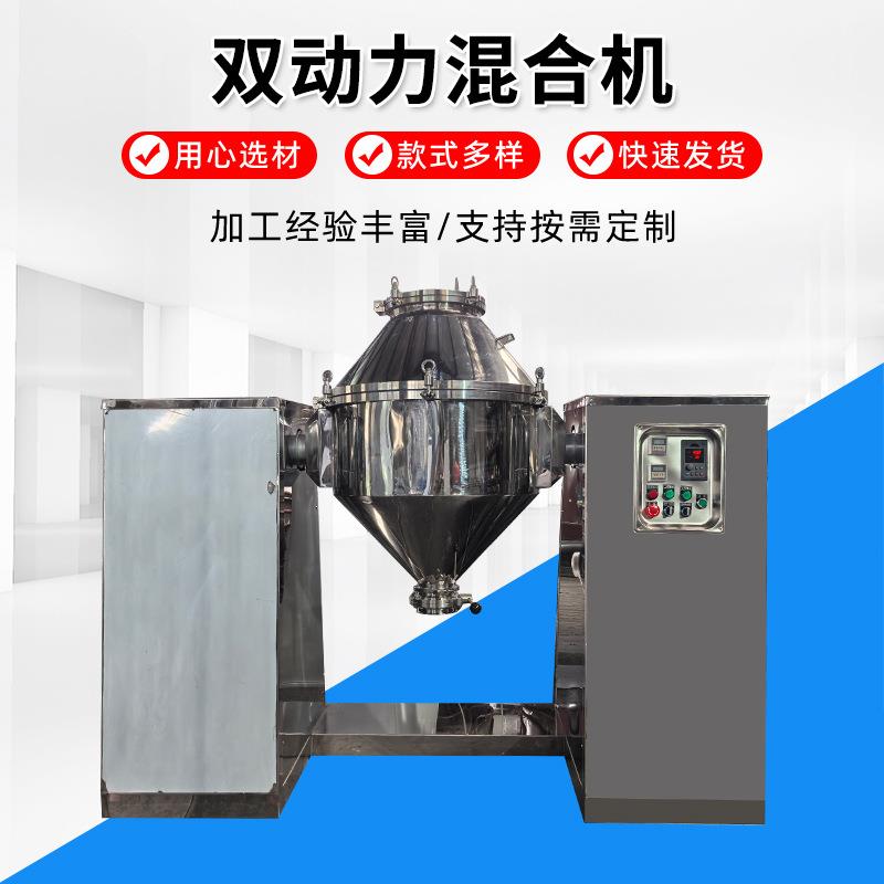 双动力混合机化工食品粉料混合设备复合混料机颗粒不锈钢混合机