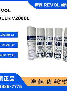 罗宾Revol Voler V2000E偏航喷剂REVOL V2000E喷剂VOLER V2000E