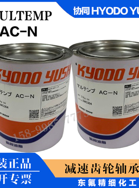 日本协同KYODO YUSHI MULTEMP AC-N 减速齿轮轴承重负荷润滑脂