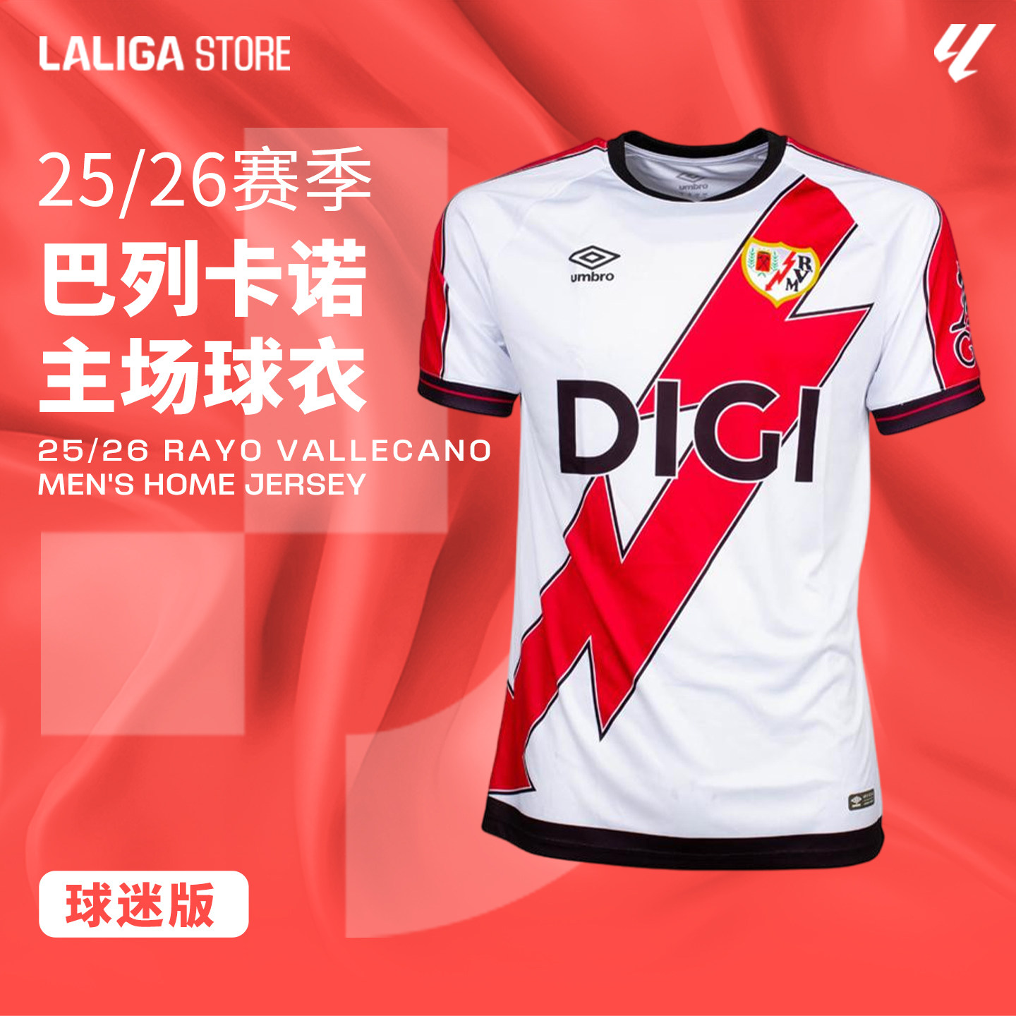 LALIGA西甲联赛25/26赛季巴列卡诺主场球衣球迷版（含西甲臂章）
