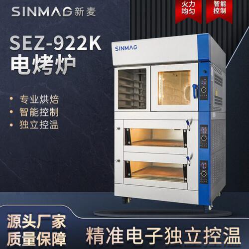 新麦商用电烤炉SEZ-922K/932K烘焙现烤组合设备可配