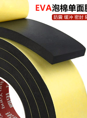 黑色强粘EVA海绵胶带单面背胶门窗密封隔音加厚泡沫泡棉耐磨防撞保温防震缓冲模切强力高粘桌脚垫静音防滑贴