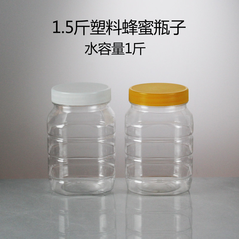 1.5斤塑料蜂蜜瓶装水500克密封罐
