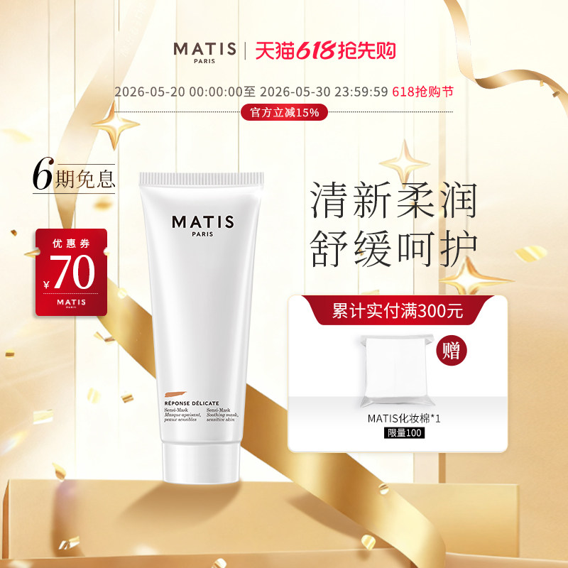 MATIS魅力匙柔肤面膜50ml舒缓呵护潘红花提取物学生女