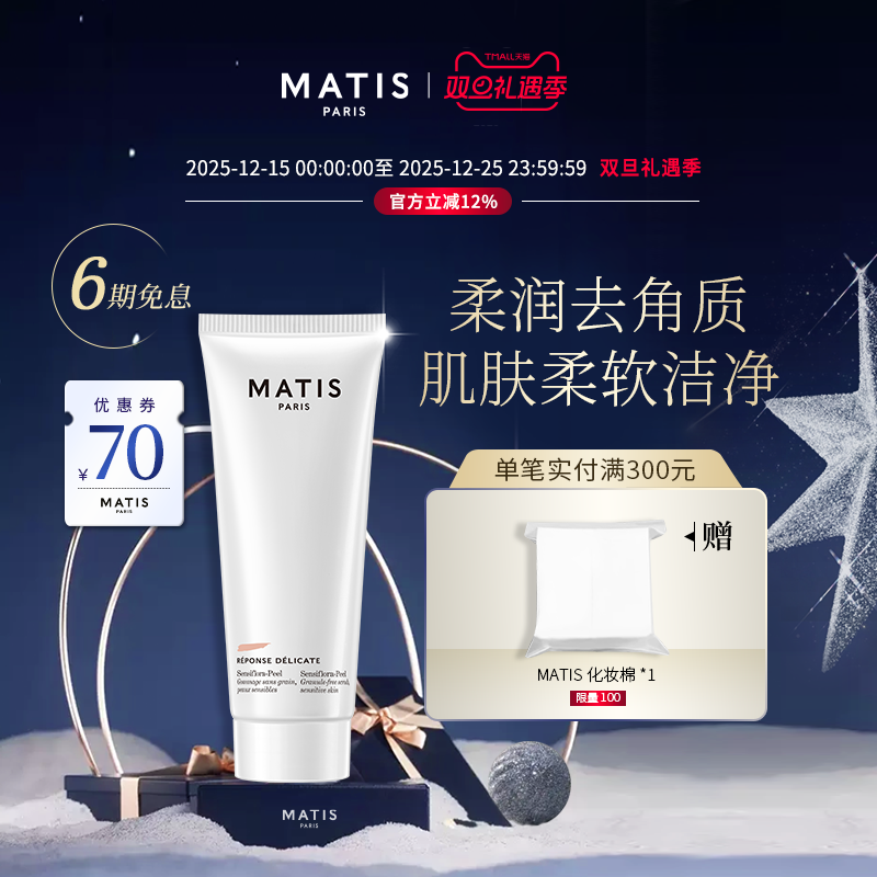 MATIS柔肤去质膏(敏感肌)