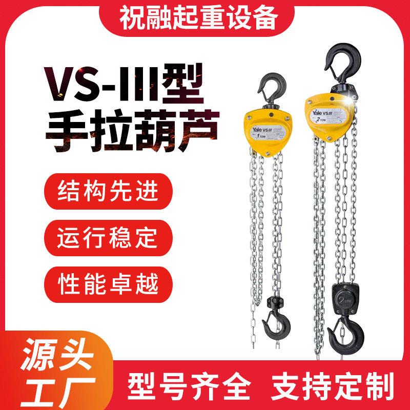 YaleVSIII型手拉葫芦倒链2吨1吨3吨5吨小型铁葫芦吊机起重吊葫芦