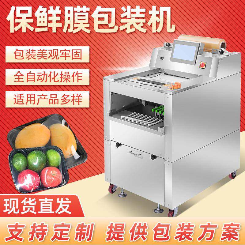 宏盛全自动保鲜膜包装机商用超市蔬菜水果生鲜配送托盒保鲜机