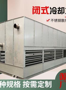 闭式冷却塔12T25吨35T50T60T70吨80T100T不锈钢玻璃钢闭式冷却塔