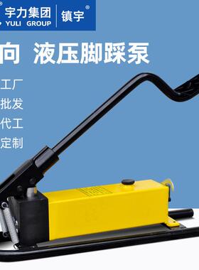 超高压脚踩泵63Mpa1L3L5L10L厂家直销脚踏式液压油泵宇力集团