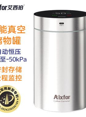 智能真空咖啡罐 不锈钢密封罐一键全自动保鲜  LCD监控带日期追踪