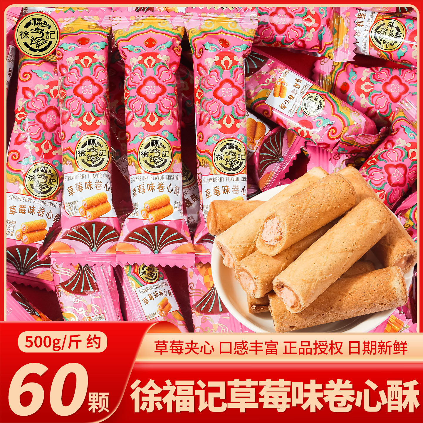 徐福记草莓味卷心酥散装夹心饼干喜糖婚礼结婚专用喜事糖果小零食