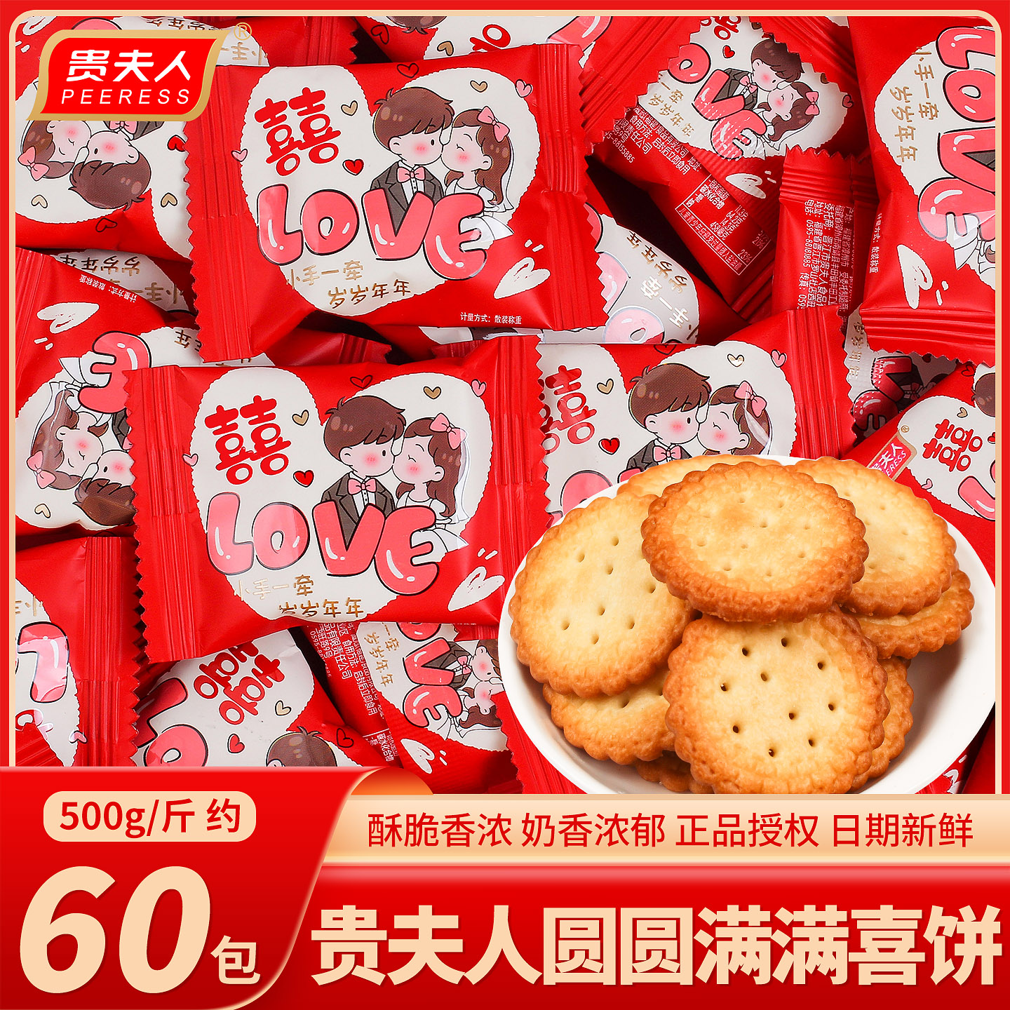 贵夫人圆圆满满饼干喜糖结婚喜饼