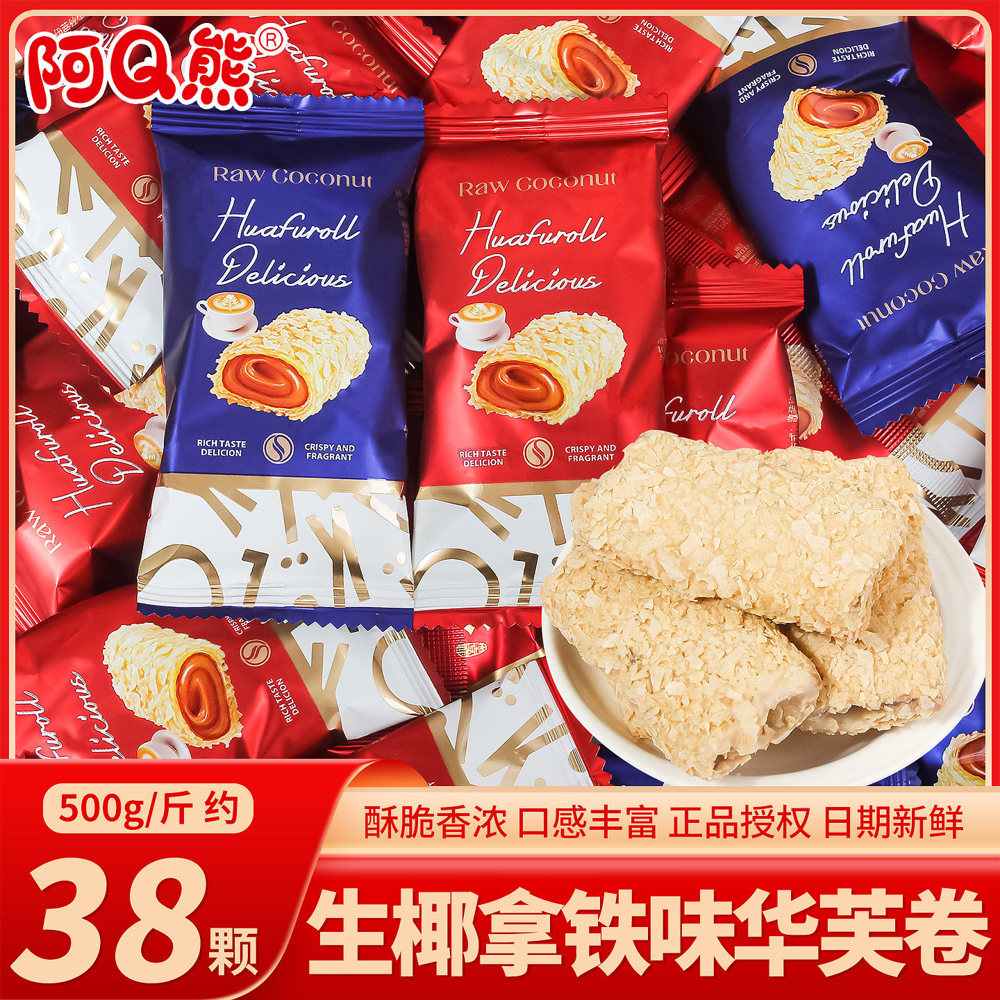 阿Q熊生椰拿铁味华芙卷饼干喜糖散装批发婚礼结婚专用酥糖果零食