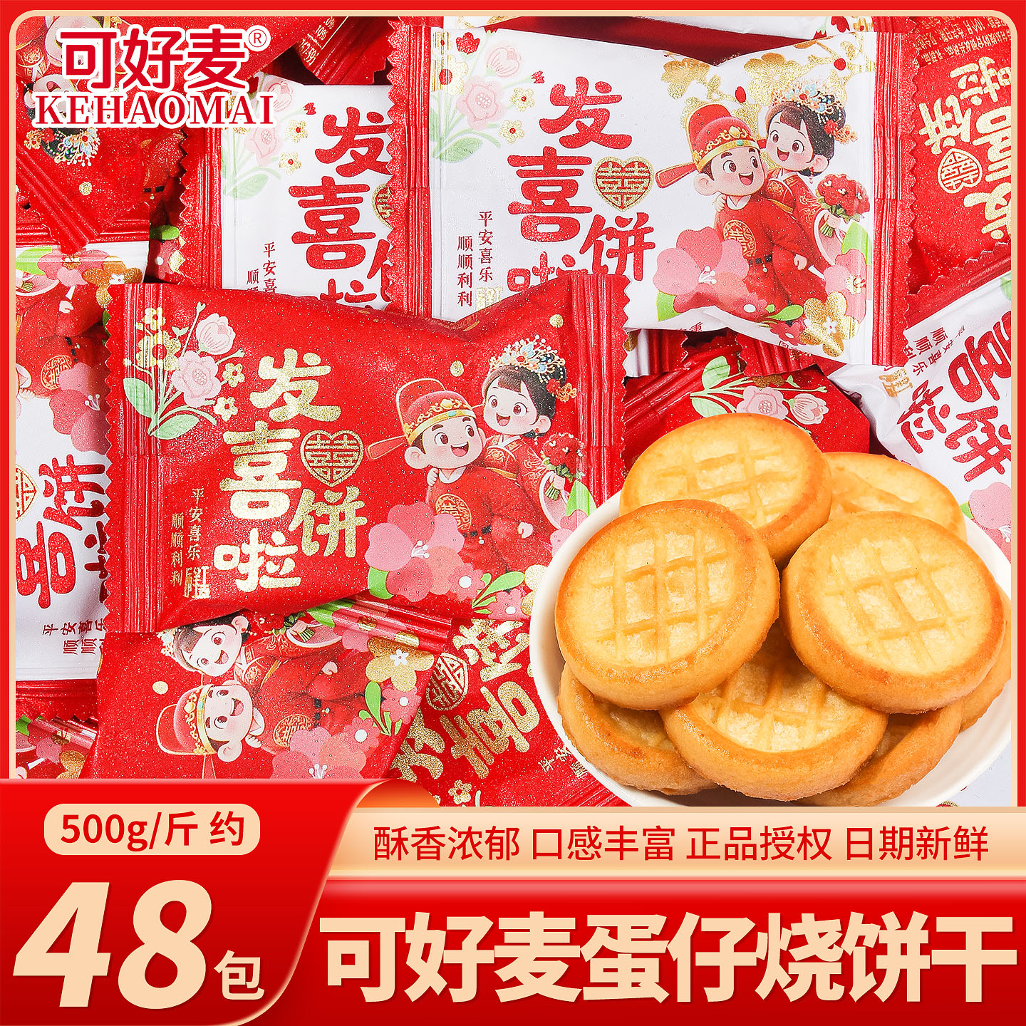 可好麦蛋仔烧饼干喜糖散装批发