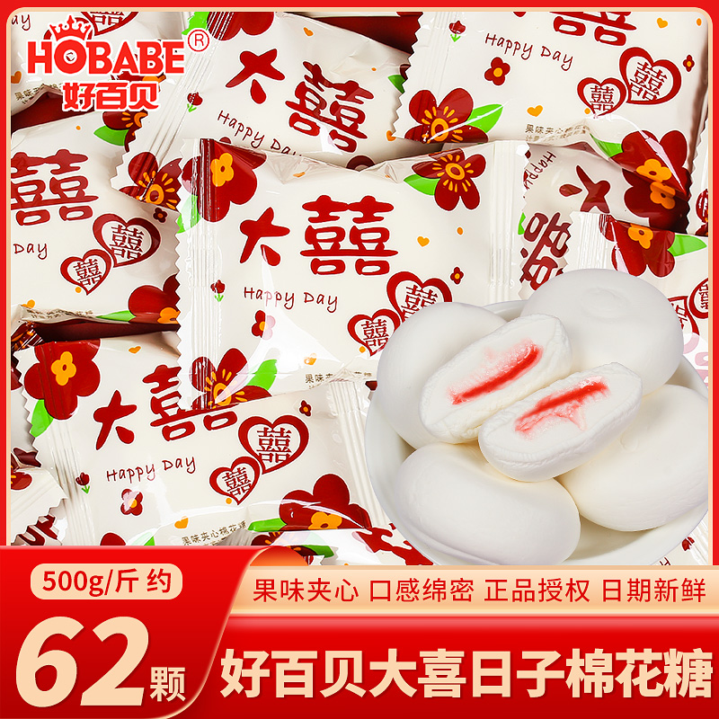 结婚大喜日子夹心棉花糖喜糖散装婚庆专用订婚满月乔迁软糖果批发