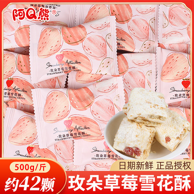 阿Q熊草莓雪花酥饼干喜糖散装结婚专用小零食牛轧糖批发糕点喜饼