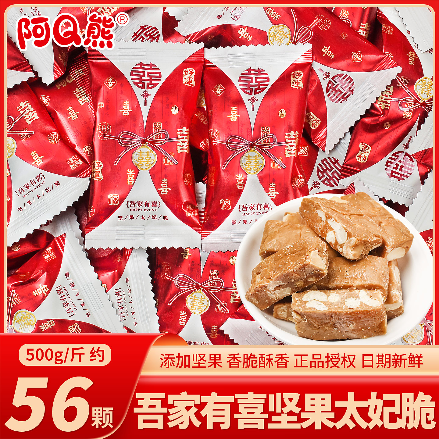 阿Q熊吾家有喜坚果太妃脆喜糖果