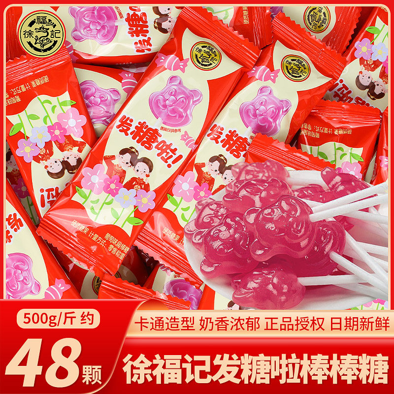 徐福记发糖啦结婚棒棒糖喜糖散装婚礼专用婚庆订婚宴糖果零食批发