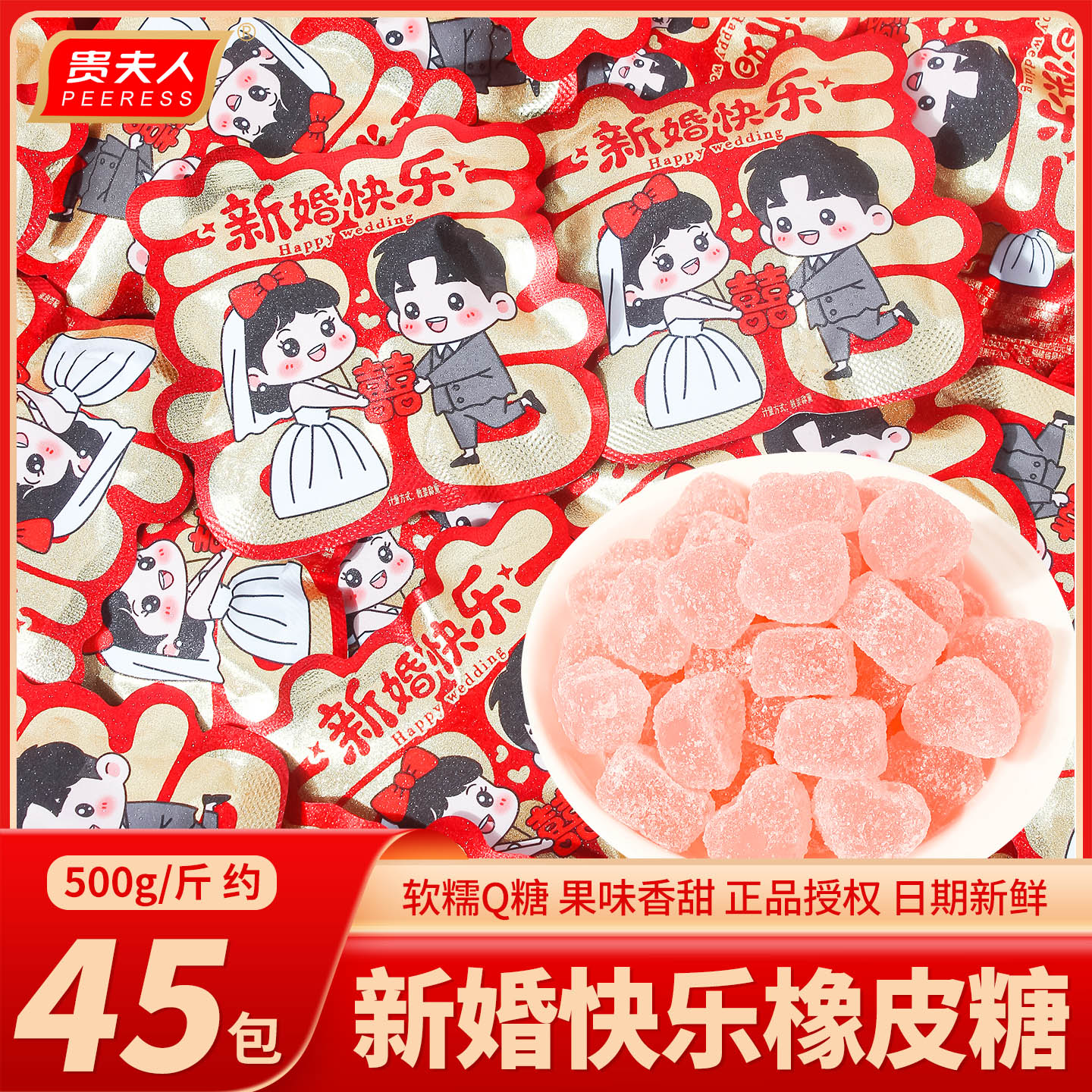 新婚快乐婚礼专用橡皮糖喜糖批发
