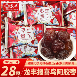 龙丰报喜鸟阿胶枣散装婚礼结婚专用枣子喜糖批发订婚喜枣喜事红枣