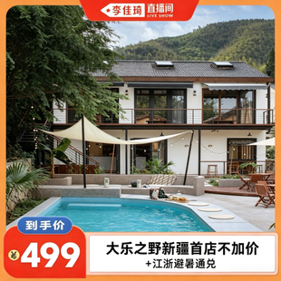 【李佳琦直播间】|大乐之野暑期通兑1-2晚+家庭游+新疆首店不加价