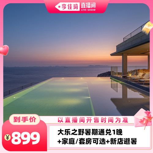 私享山野游，全国21店任意兑 家庭房/亲子游，多门店宠物友好，赠特色体验活动 超长有效期，使用有效期至9月30日 花呗囤货，不约可退，过期随时退