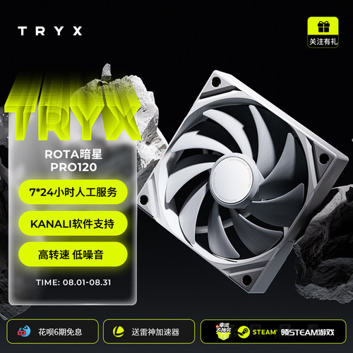 TRYX创氪星系ROTA暗星PRO120风扇