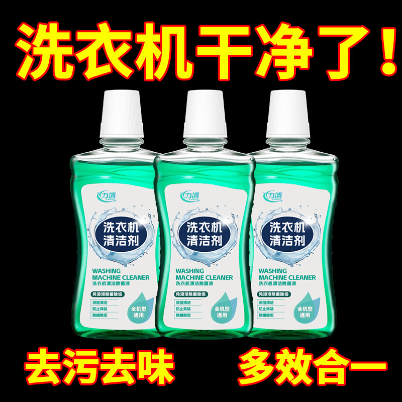 力清洗衣机清洁剂自动滚筒洗衣机专用清洗剂深层清洁洗衣机清洗液