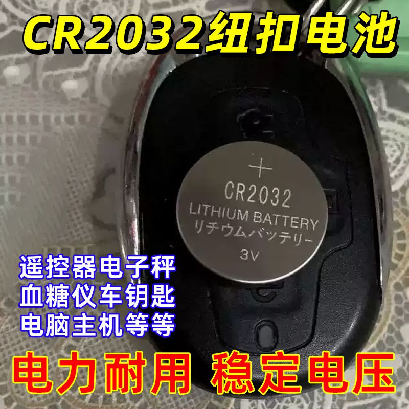 CR20323V纽扣电池车钥匙遥控器