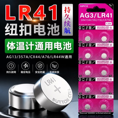 LR41/AG3纽扣电池稳压防漏通用