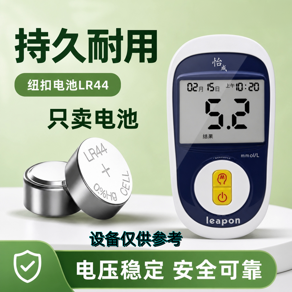 怡成血糖仪专用LR44纽扣电池
