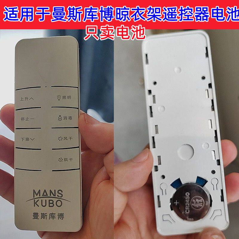 适用曼斯库博电动晒衣架遥控器电池智能晒衣杆不锈钢通用cr2450