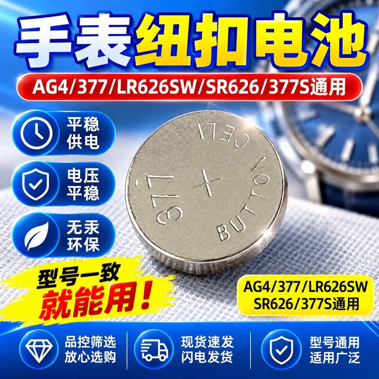 SR626SW/AG4/377手表纽扣电池
