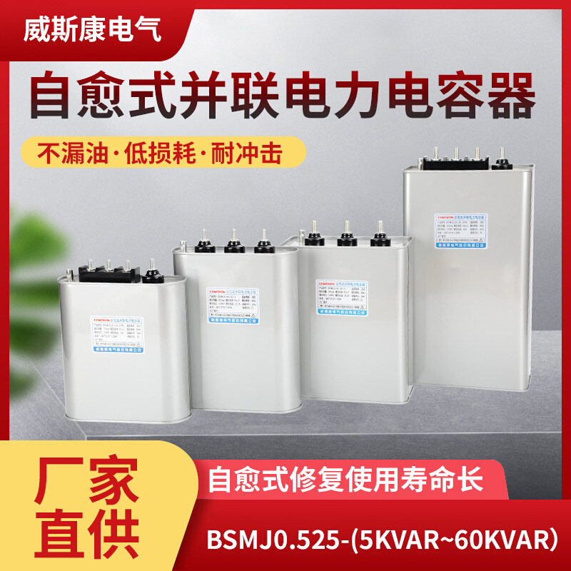 威斯康电气BSMJ0.525共补型自愈式并联电力电容器低压无功补偿型