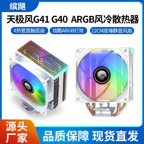 天极风 G40 G41 电脑CPU塔式风冷散热器 多平台风冷静音散热器