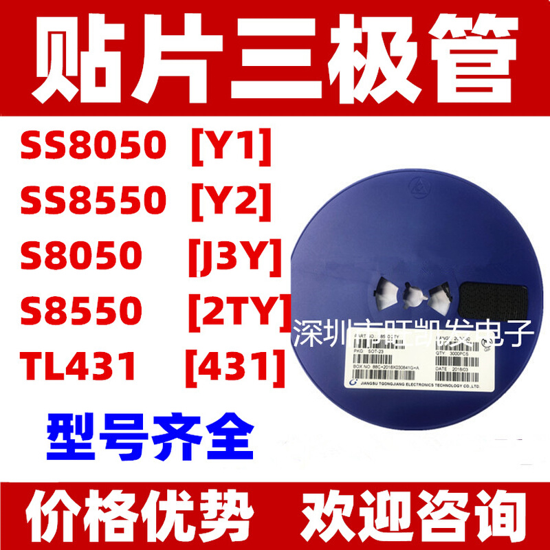 贴片三极管SS8050 Y1 SS8550 Y2 S8050 J3Y S8550 2TY TL431