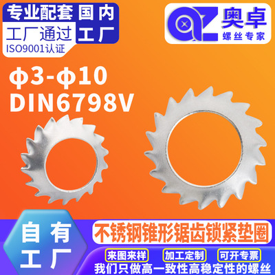 304不锈钢锥形锯齿锁紧垫圈DIN6798VΦ3-10外齿锁紧漏斗锯形垫片