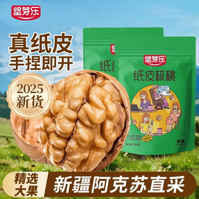 坚芽乐新疆纸皮核桃500g孕妇零食