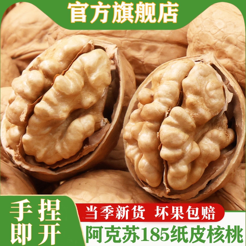 坚芽乐新疆阿克苏185纸皮核桃