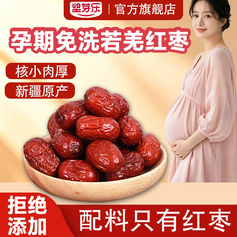 坚芽乐新疆若羌红枣孕妇特级灰枣免洗煮粥零食新货特产官方旗舰店