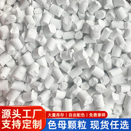 塑料乳白88710色母粒PE，PP，PA，ABS，PVC，PC通用乳白母粒88710