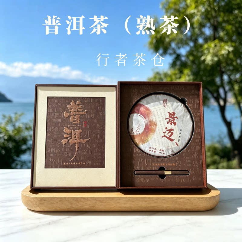 云南古树普洱熟茶景迈普洱茶墨韵璞味357克茶饼送领导长辈礼盒装