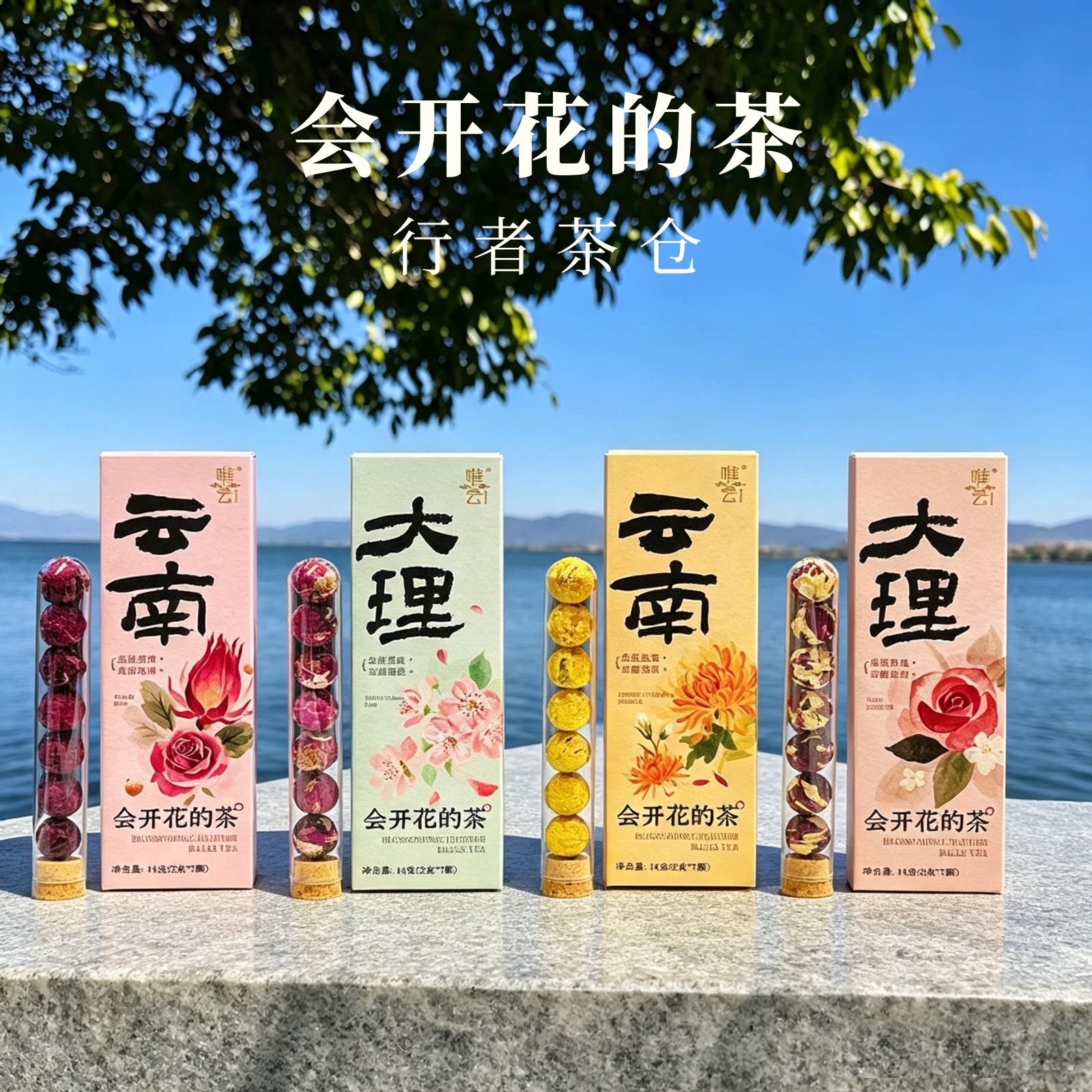 云南龙珠花茶大理旅游伴手礼玫瑰茉莉墨红会开花的茶办公室泡水