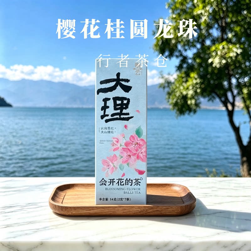 【会开花的茶】春日樱花限定系列云南特产花茶养颜泡水桂圆大理发