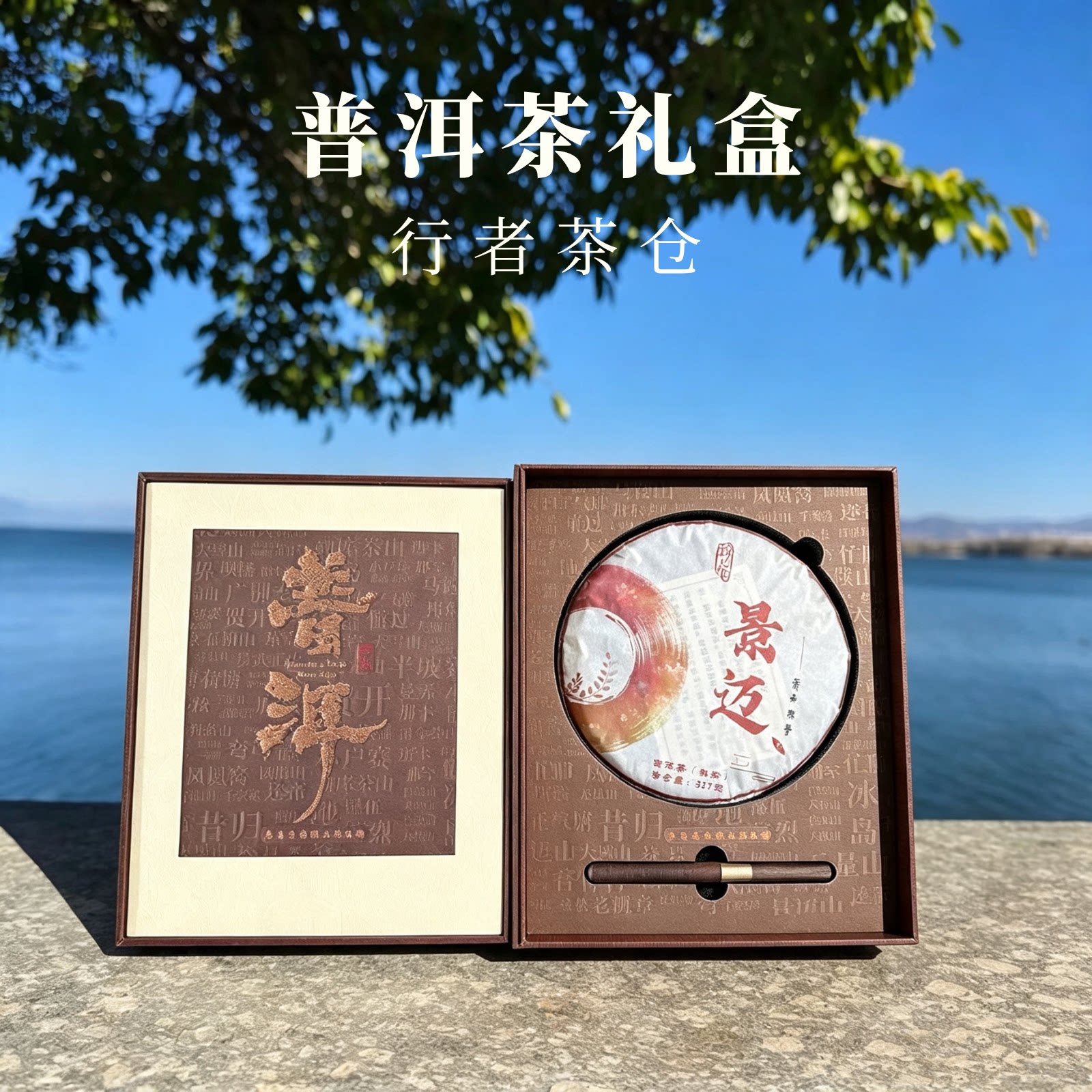 云南古树普洱熟茶景迈普洱茶墨韵璞味357克茶饼送领导长辈礼盒装
