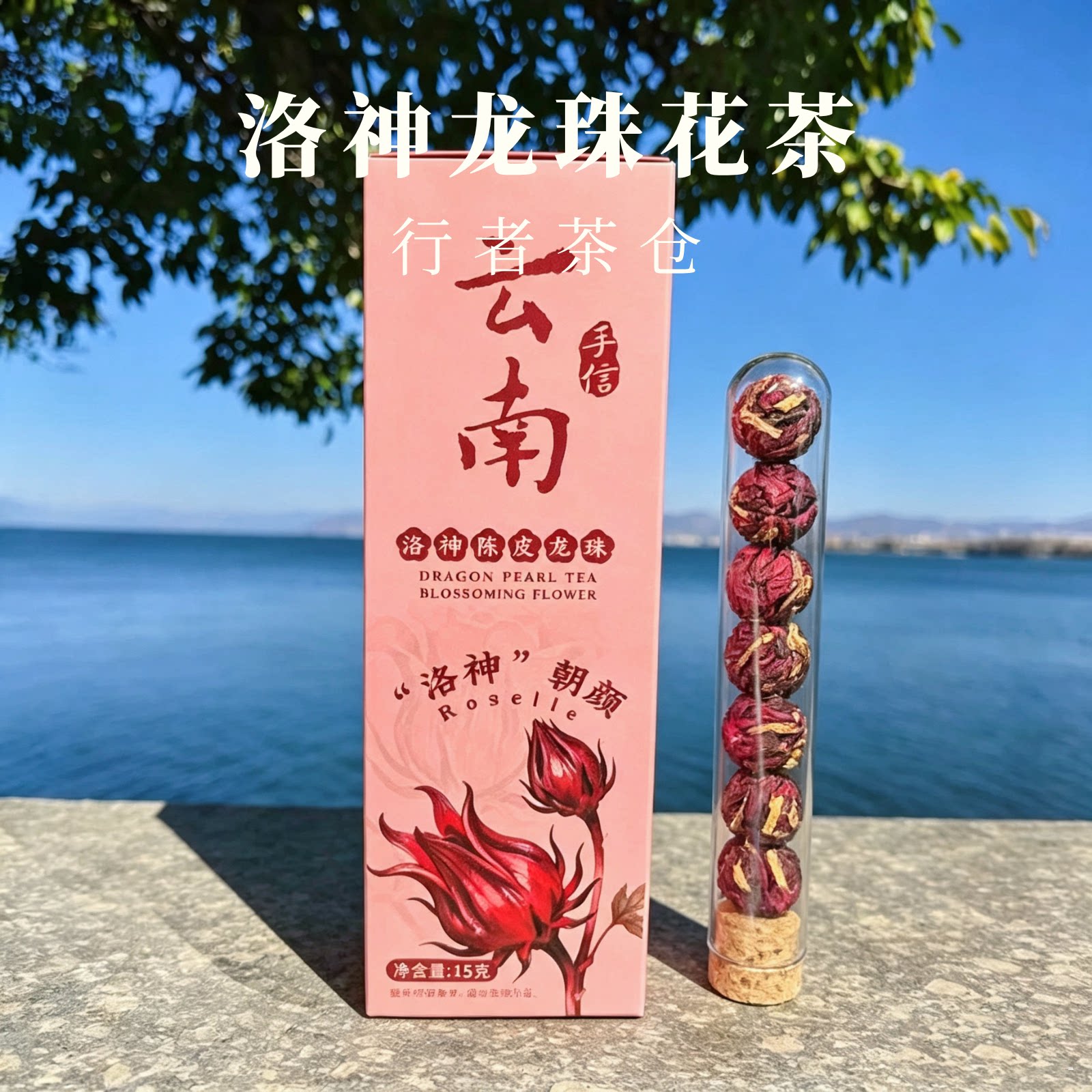 云南伴手礼大理特产会开花的茶洛神龙珠花茶玫瑰茉莉泡水办公室